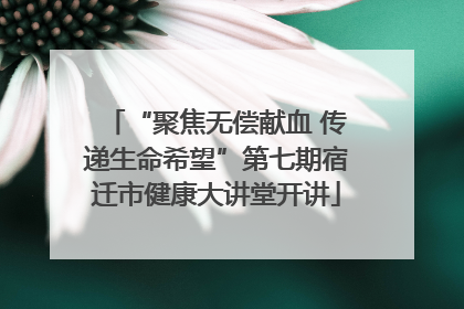 “聚焦无偿献血 传递生命希望”第七期宿迁市健康大讲堂开讲