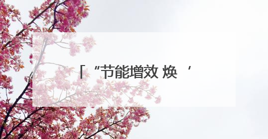 “节能增效 焕‘新’引领” 枣庄市公共机构节能宣传周现场活动精彩纷呈