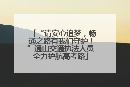 “请安心追梦，畅通之路有我们守护！”通山交通执法人员全力护航高考路