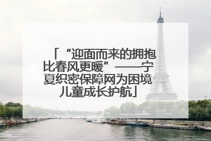 “迎面而来的拥抱比春风更暖”——宁夏织密保障网为困境儿童成长护航