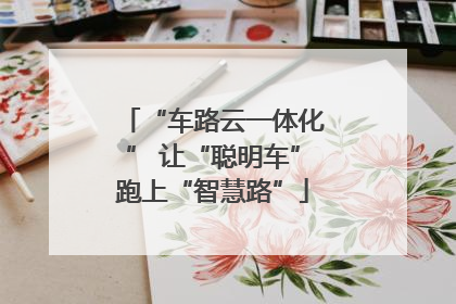 “车路云一体化” 让“聪明车”跑上“智慧路”