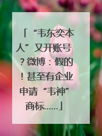 “韦东奕本人”又开账号？微博：假的！甚至有企业申请“韦神”商标……