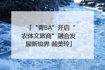 “青BA”开启“农体文旅商”融合发展新境界 戴美玲