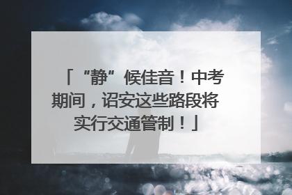 “静”候佳音！中考期间，诏安这些路段将实行交通管制！