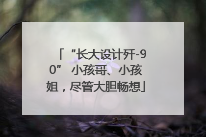 “长大设计歼-90” 小孩哥、小孩姐，尽管大胆畅想
