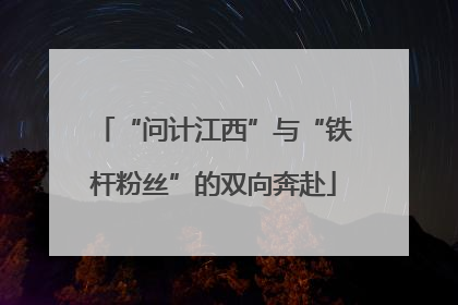 “问计江西”与“铁杆粉丝”的双向奔赴