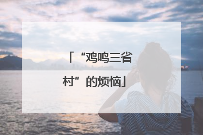 “鸡鸣三省村”的烦恼