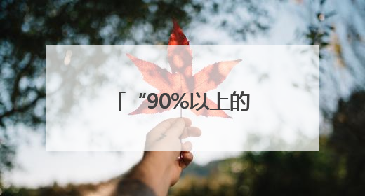 “90%以上的社交都是消耗”，45岁高圆圆自曝“几乎没有社交”，网友狠狠共情