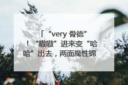 “very 骨德”！“嗷嗷”进来变“哈哈”出去，两面魔性锦旗背后的医患温情