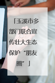 玉溪市多部门联合宣传壮大生态保护“朋友圈”