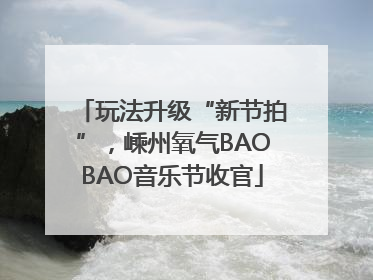 玩法升级“新节拍”，嵊州氧气BAOBAO音乐节收官