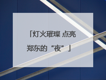 灯火璀璨 点亮郑东的“夜”