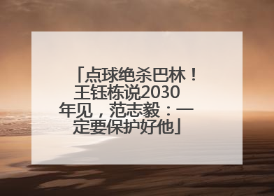 点球绝杀巴林！王钰栋说2030年见，范志毅：一定要保护好他