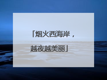 烟火西海岸，越夜越美丽