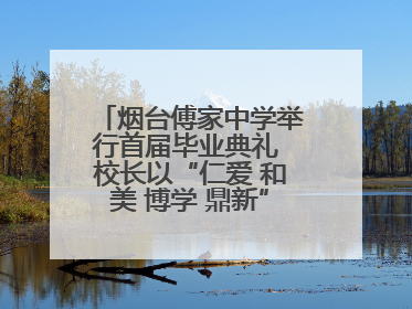烟台傅家中学举行首届毕业典礼 校长以“仁爱 和美 博学 鼎新”校训勉励成长