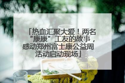 热血汇聚大爱！两名“康康”工友的故事，感动郑州富士康公益周活动启动现场