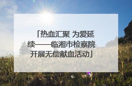 热血汇聚 为爱延续——临湘市检察院开展无偿献血活动