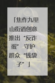 焦作九里山街道创意推出“反诈蛋” 守护群众“钱袋子”
