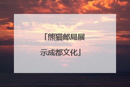 熊猫邮局展示成都文化