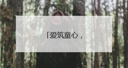 爱筑童心，情暖六一