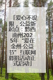 爱心不设限，公益新起点：黔西南州2025年“爱在金州·公益节”互联网募捐活动正式启动