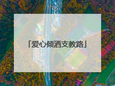 爱心倾洒支教路