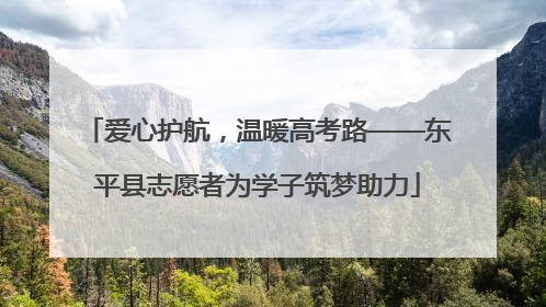 爱心护航，温暖高考路——东平县志愿者为学子筑梦助力