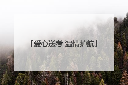 爱心送考 温情护航