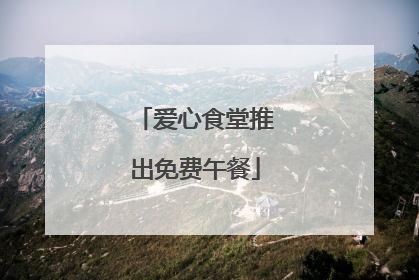 爱心食堂推出免费午餐