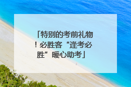 特别的考前礼物！必胜客“逢考必胜”暖心助考