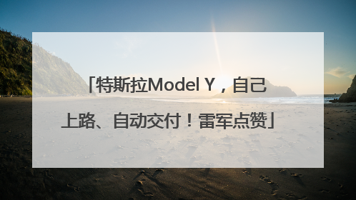 特斯拉Model Y，自己上路、自动交付！雷军点赞