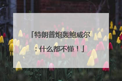 特朗普炮轰鲍威尔：什么都不懂！