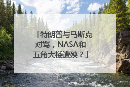 特朗普与马斯克对骂，NASA和五角大楼遭殃？