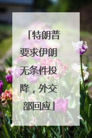 特朗普要求伊朗无条件投降，外交部回应