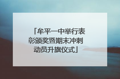牟平一中举行表彰颁奖暨期末冲刺动员升旗仪式