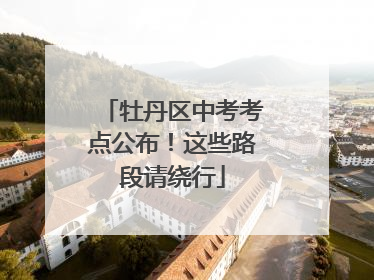 牡丹区中考考点公布！这些路段请绕行