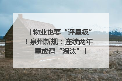 物业也要“评星级”！泉州新规：连续两年一星或遭“淘汰”