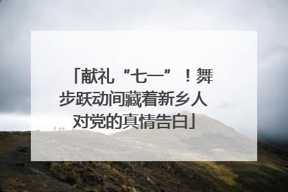 献礼“七一”！舞步跃动间藏着新乡人对党的真情告白