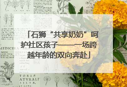 石狮“共享奶奶”呵护社区孩子——一场跨越年龄的双向奔赴