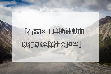 石鼓区干群挽袖献血 以行动诠释社会担当