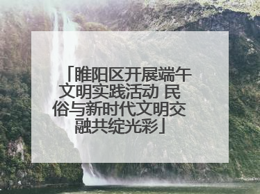 睢阳区开展端午文明实践活动 民俗与新时代文明交融共绽光彩