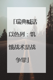 瑞典喊话以色列：饥饿战术是战争罪