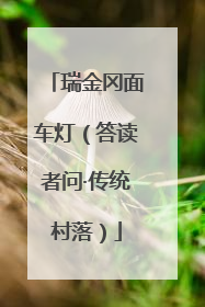 瑞金冈面车灯（答读者问·传统村落）