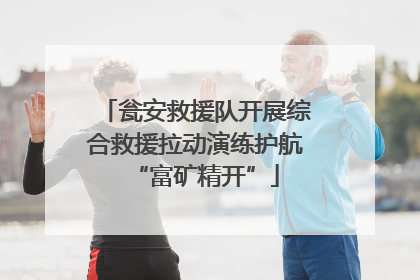 瓮安救援队开展综合救援拉动演练护航“富矿精开”