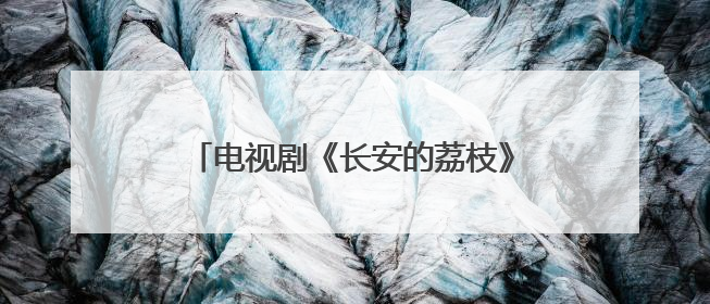 电视剧《长安的荔枝》首播，初评“跨越千年的打工人生存指南”