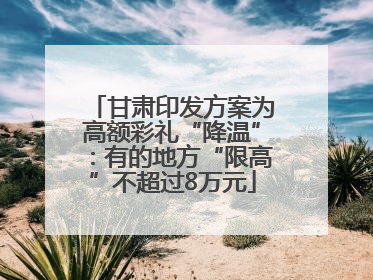 甘肃印发方案为高额彩礼“降温”：有的地方“限高”不超过8万元