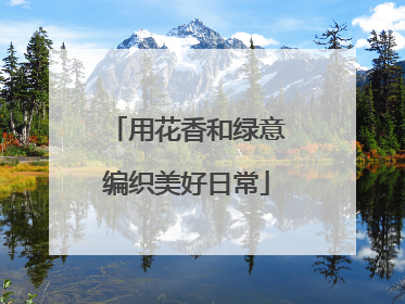 用花香和绿意编织美好日常