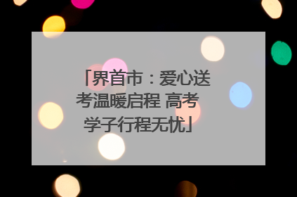 界首市：爱心送考温暖启程 高考学子行程无忧