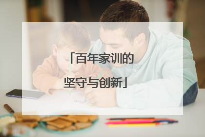 百年家训的坚守与创新