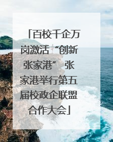 百校千企万岗激活“创新张家港” 张家港举行第五届校政企联盟合作大会